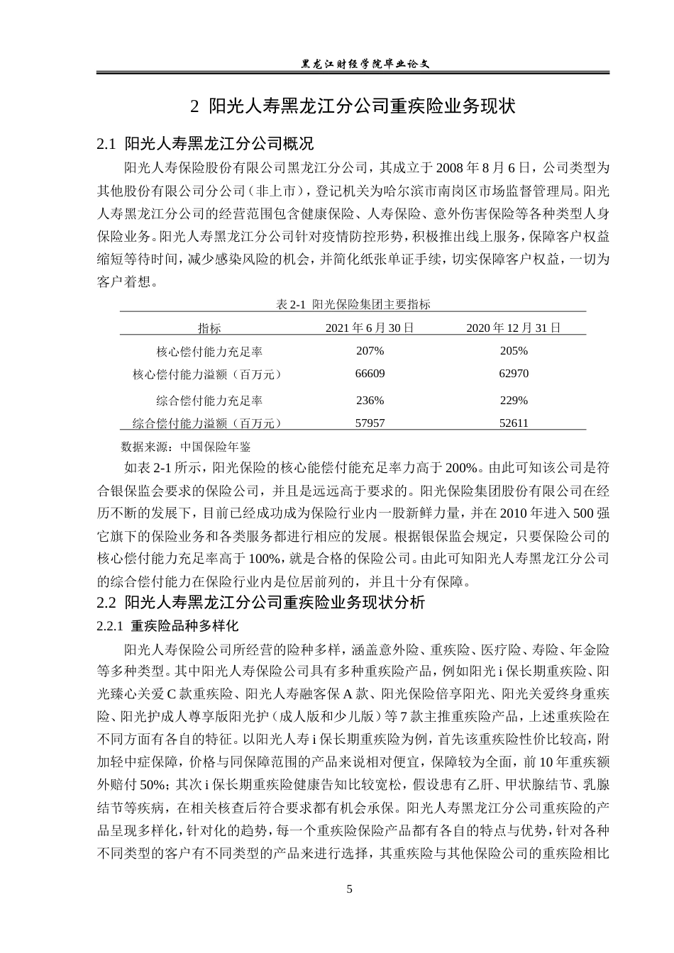 23年WP保险学-阳光人寿黑龙江分公司重疾险风险管理分析-2019510560-周航.doc_第9页