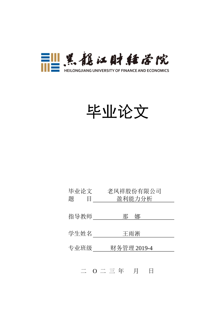 23年WP财务管理-老凤祥股份有限公司盈利能力分析-2019510632-王雨淅.docx_第1页