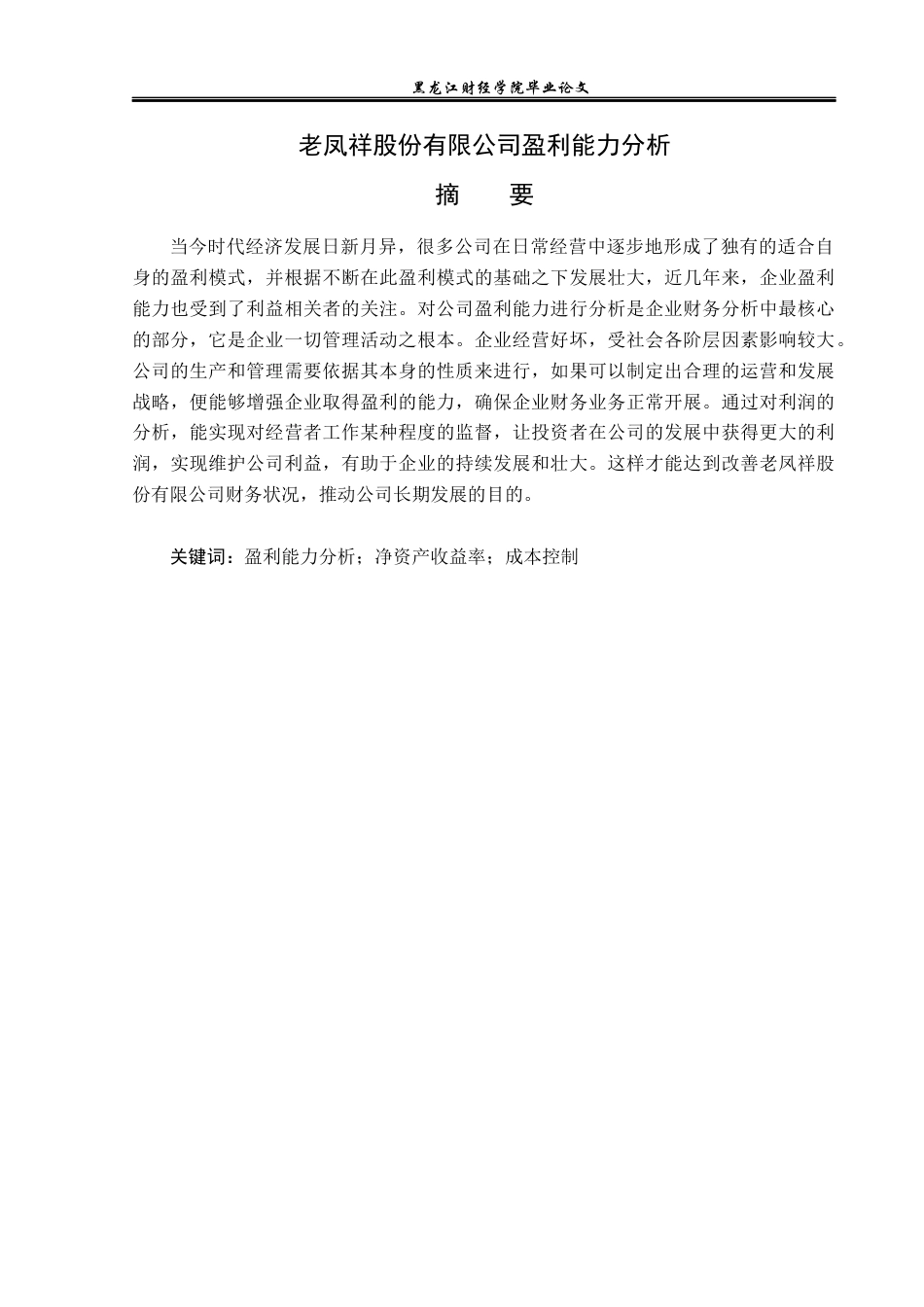23年WP财务管理-老凤祥股份有限公司盈利能力分析-2019510632-王雨淅.docx_第2页