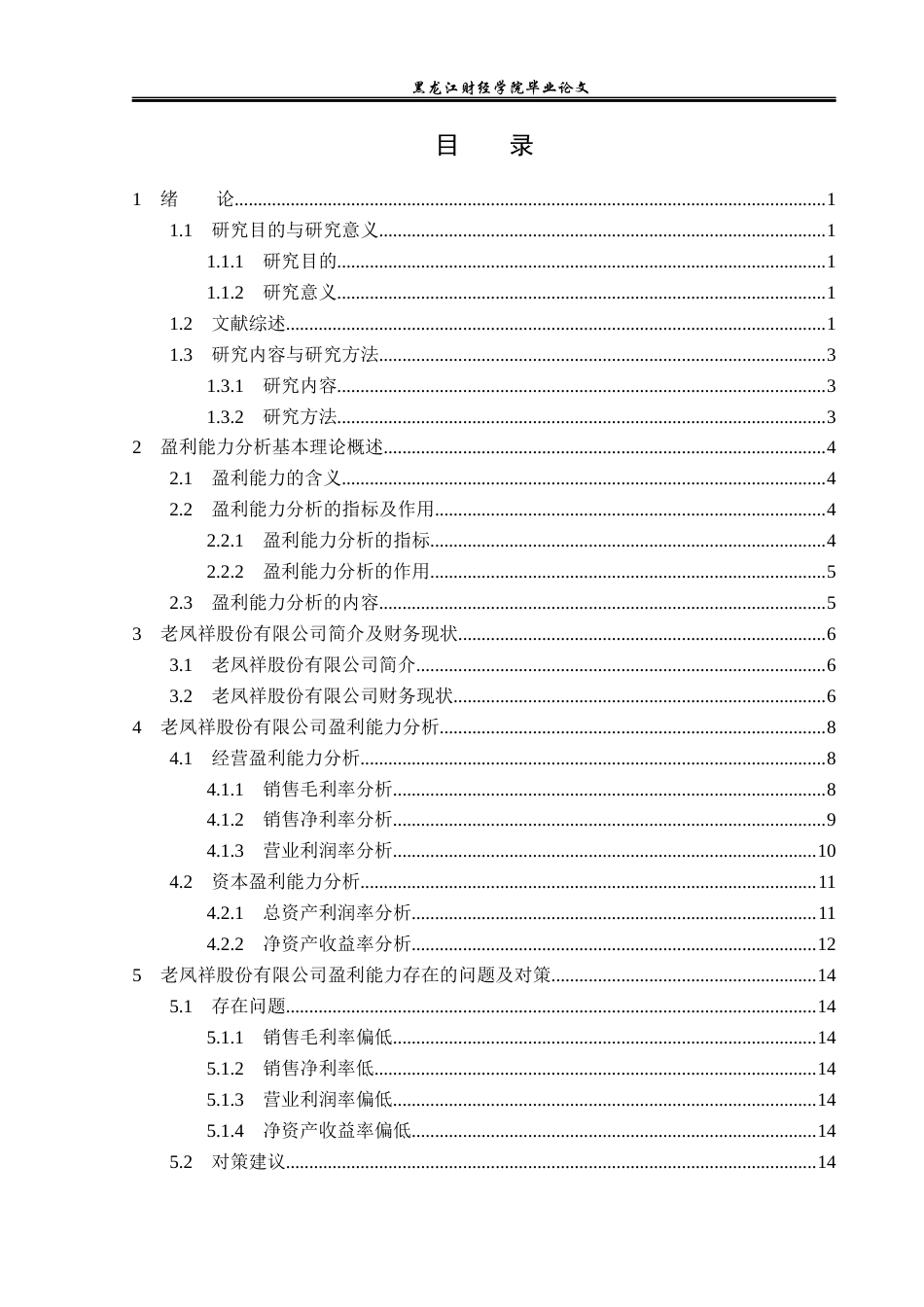 23年WP财务管理-老凤祥股份有限公司盈利能力分析-2019510632-王雨淅.docx_第4页