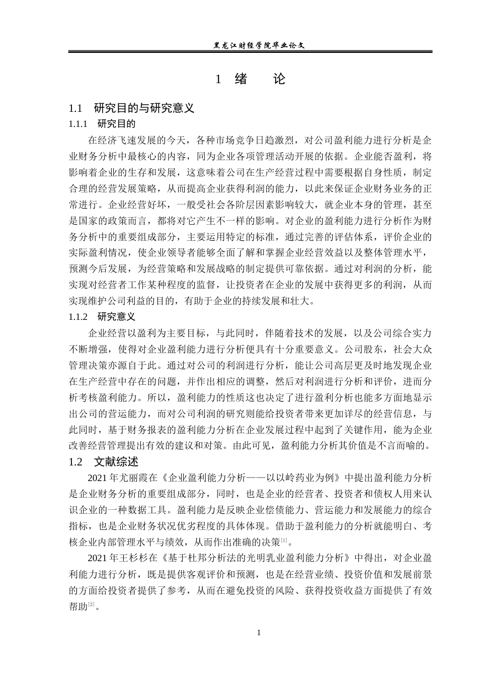 23年WP财务管理-老凤祥股份有限公司盈利能力分析-2019510632-王雨淅.docx_第6页