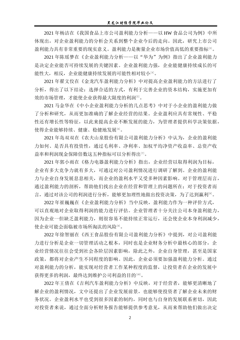 23年WP财务管理-老凤祥股份有限公司盈利能力分析-2019510632-王雨淅.docx_第7页