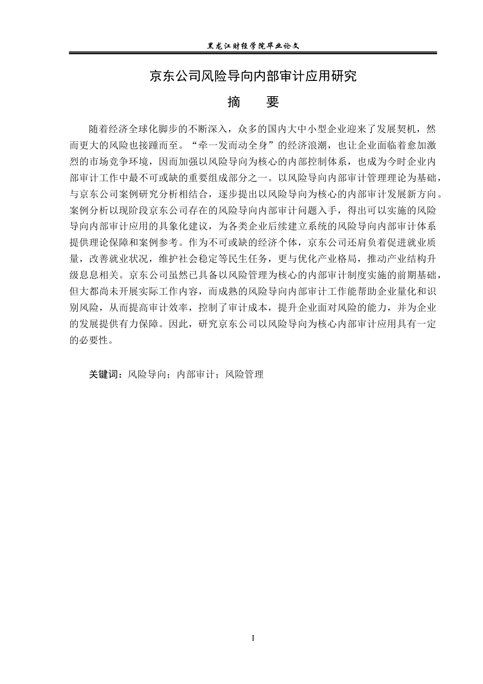 23年WP审计学-京东公司风险导向内部审计应用研究-2019512744-魏佳.docx_第2页