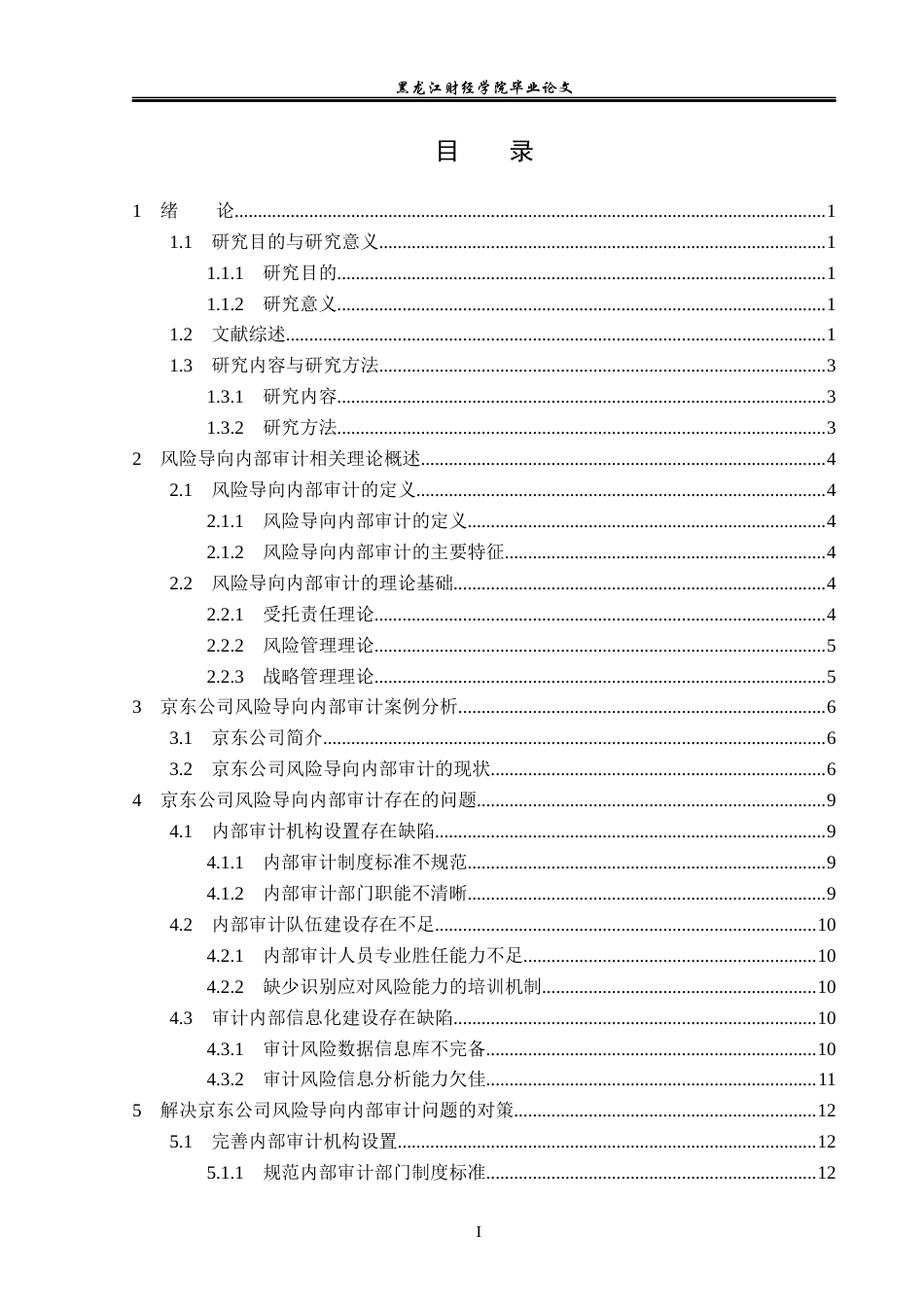23年WP审计学-京东公司风险导向内部审计应用研究-2019512744-魏佳.docx_第4页