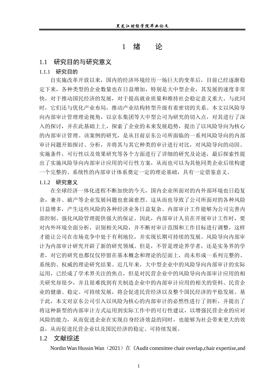 23年WP审计学-京东公司风险导向内部审计应用研究-2019512744-魏佳.docx_第6页