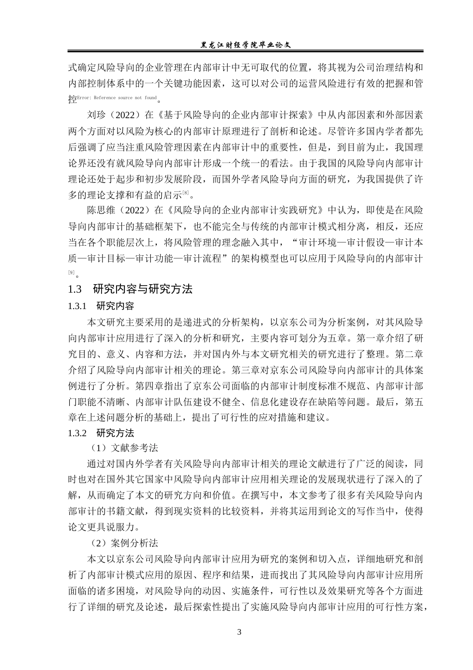 23年WP审计学-京东公司风险导向内部审计应用研究-2019512744-魏佳.docx_第8页