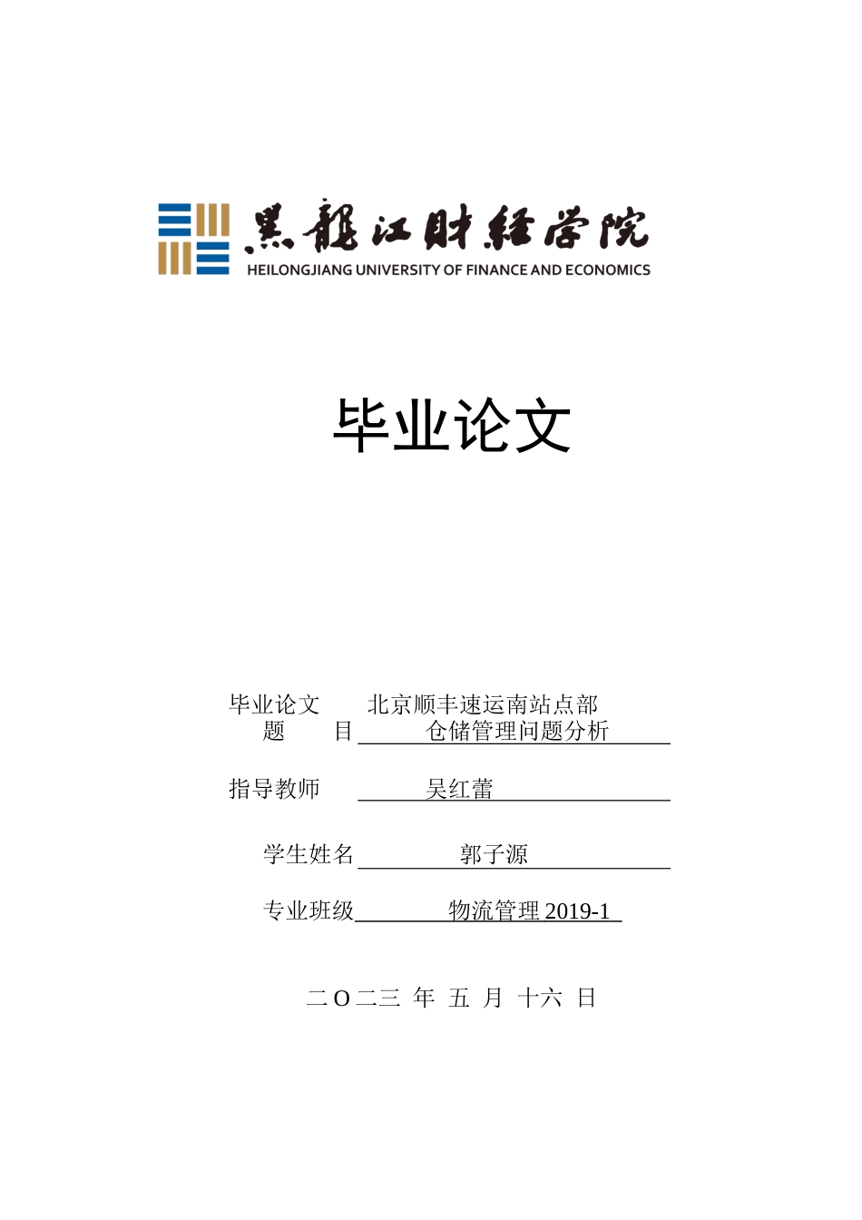 23年WP物流管理-北京顺丰速运南站点部仓储管理问题分析-2019512836-郭子源.docx_第1页