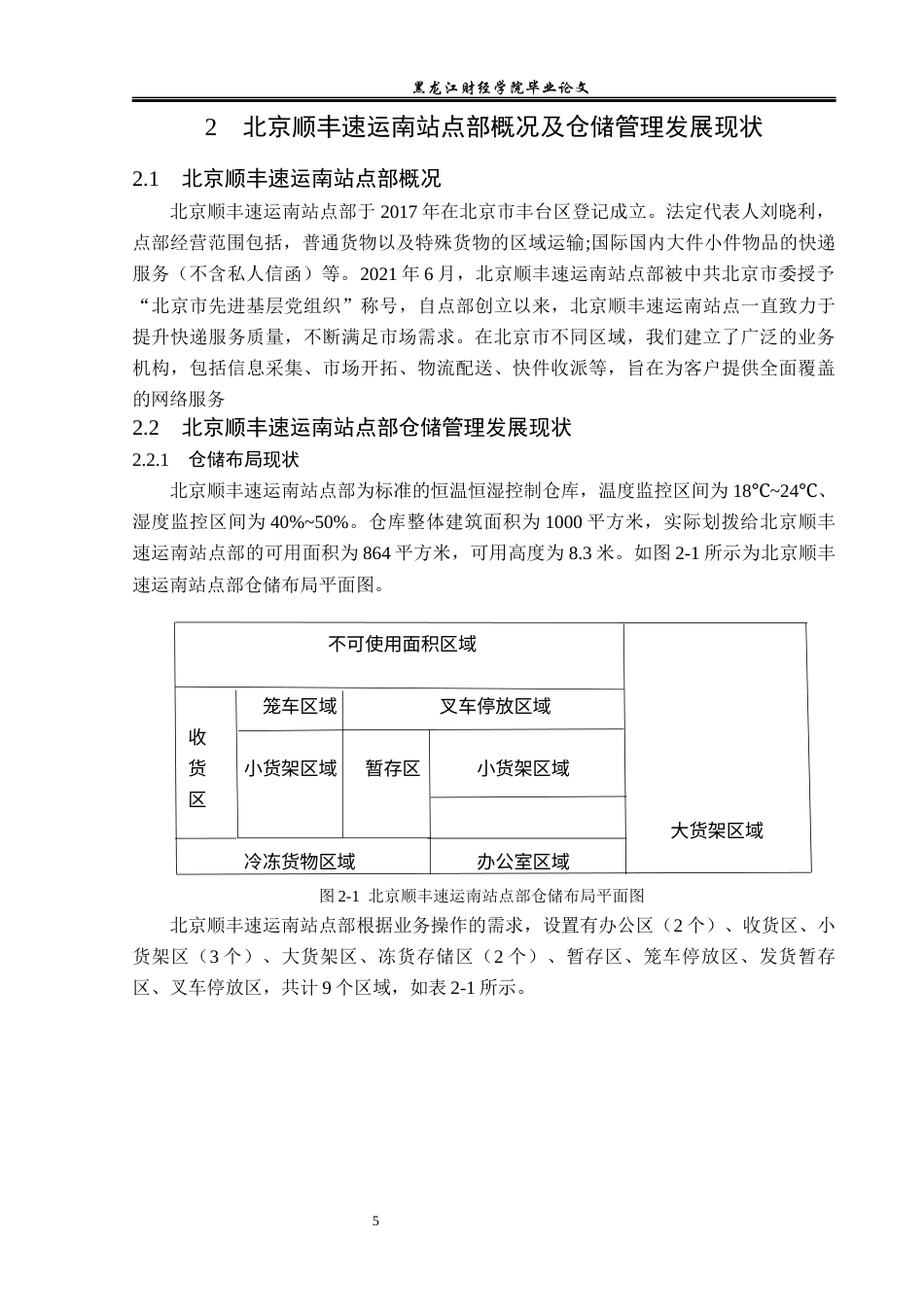 23年WP物流管理-北京顺丰速运南站点部仓储管理问题分析-2019512836-郭子源.docx_第10页