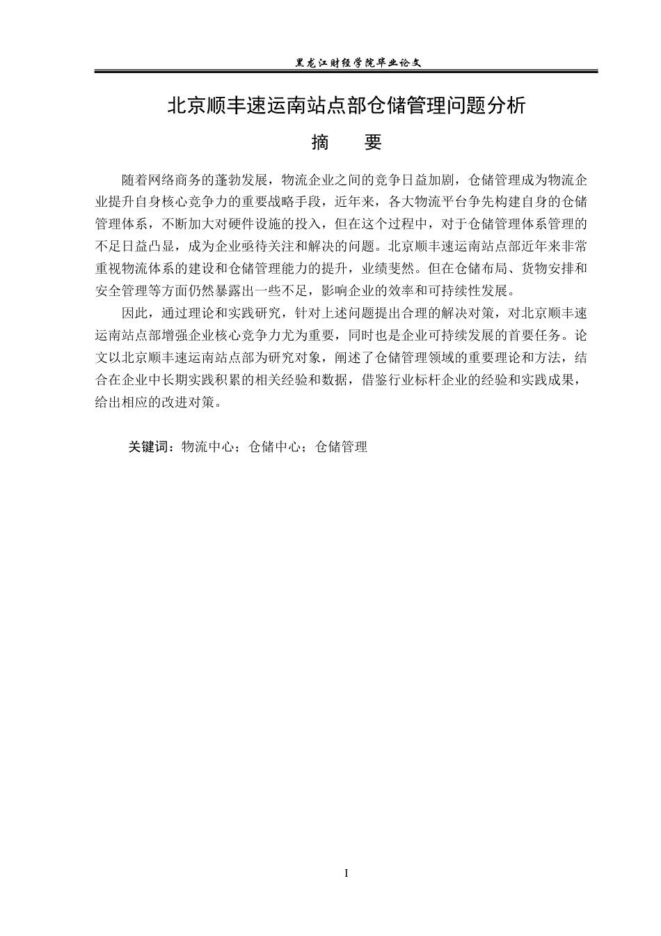 23年WP物流管理-北京顺丰速运南站点部仓储管理问题分析-2019512836-郭子源.docx_第2页