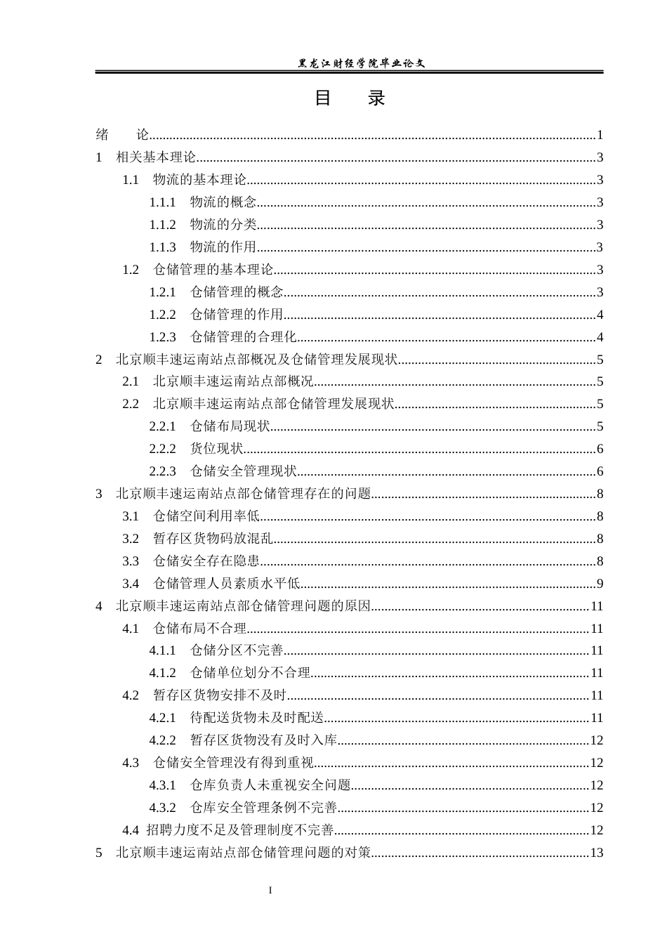23年WP物流管理-北京顺丰速运南站点部仓储管理问题分析-2019512836-郭子源.docx_第4页