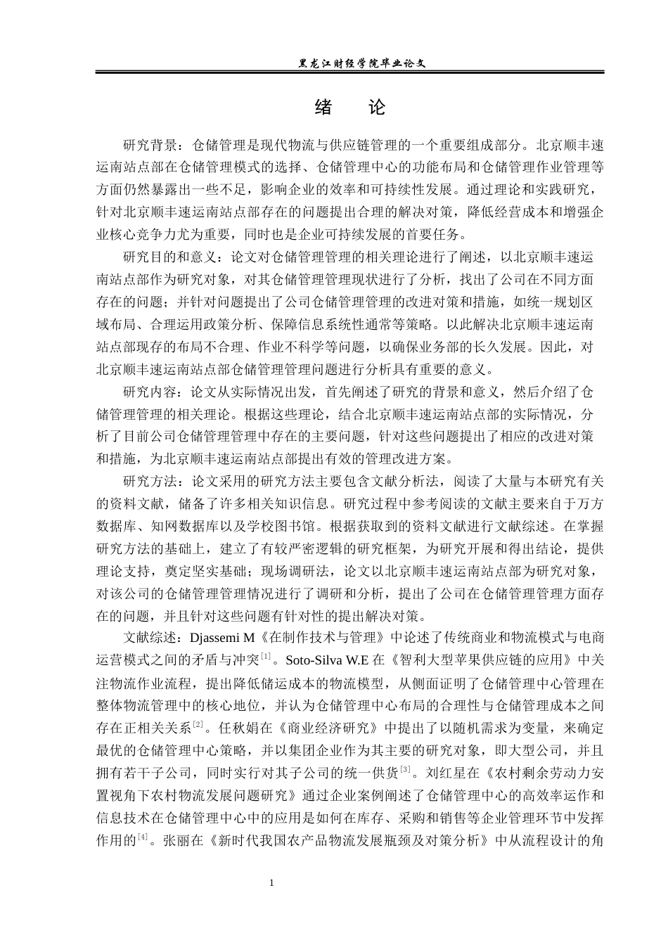 23年WP物流管理-北京顺丰速运南站点部仓储管理问题分析-2019512836-郭子源.docx_第6页