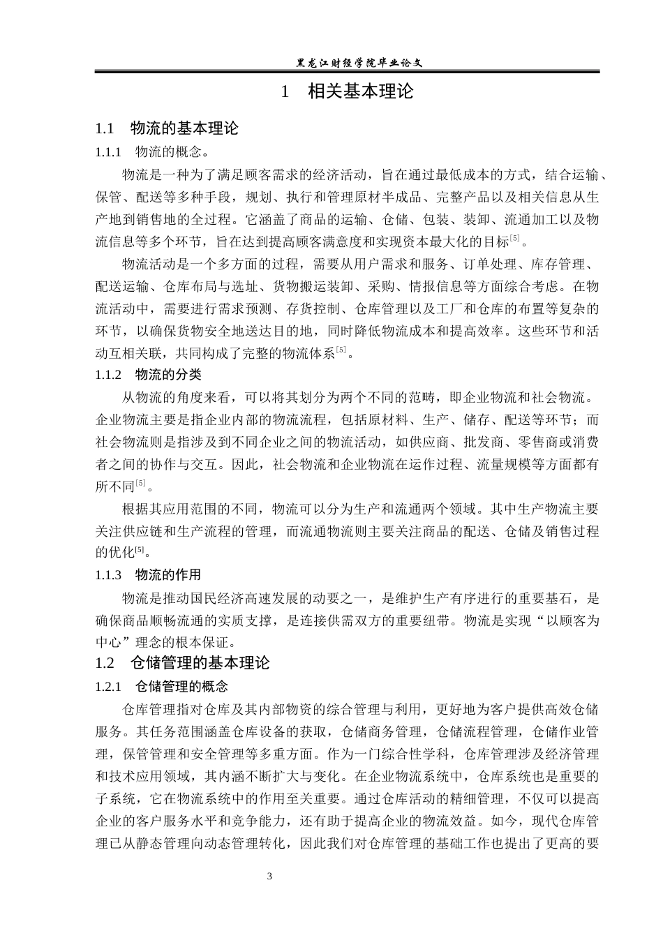23年WP物流管理-北京顺丰速运南站点部仓储管理问题分析-2019512836-郭子源.docx_第8页