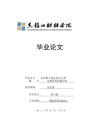 23年WP物流管理-北京顺丰速运南站点部仓储管理问题分析-2019512836-郭子源.docx