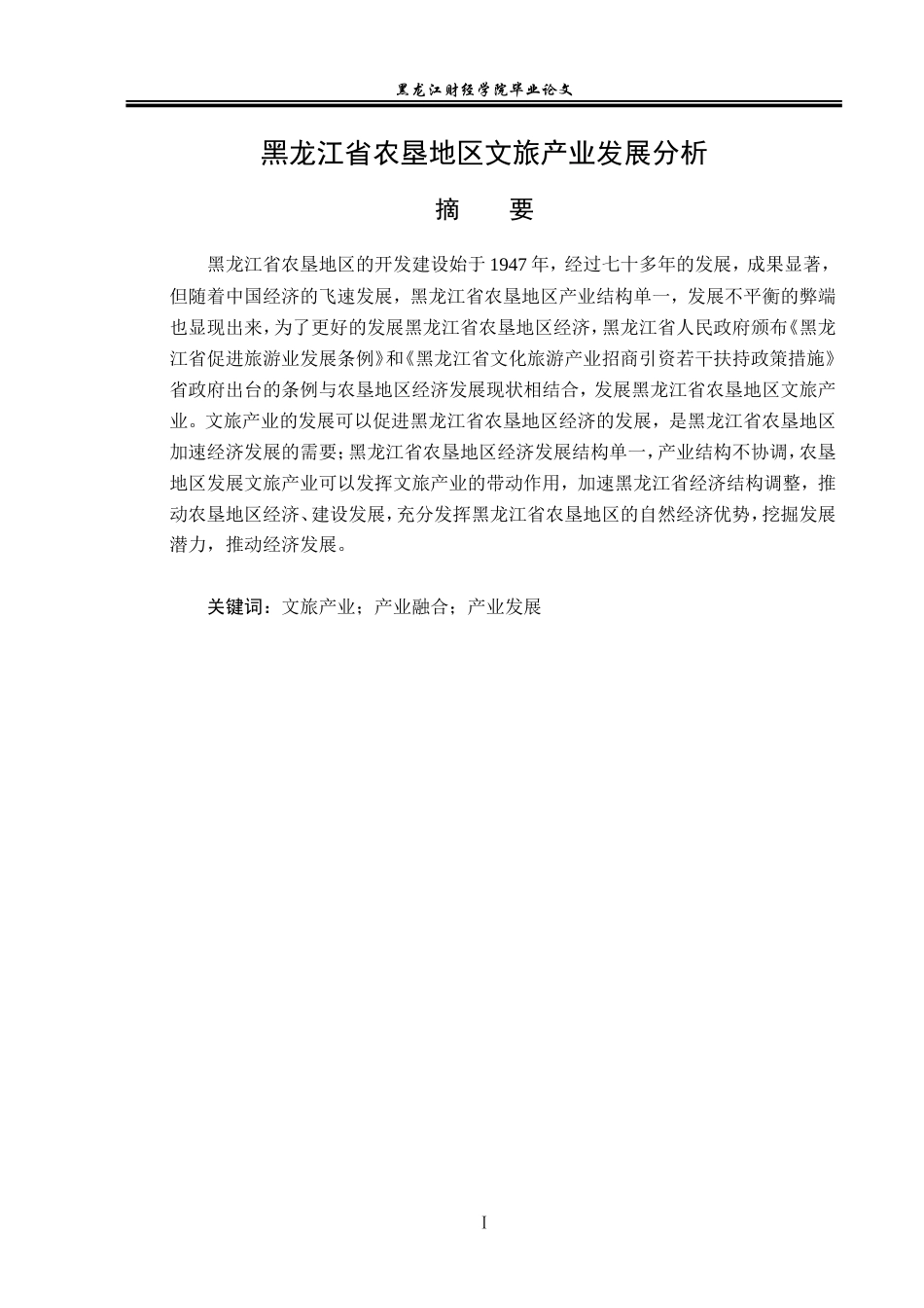 23年WP经济学-黑龙江省农垦地区文旅产业发展分析-2019512870-张峰.doc_第2页