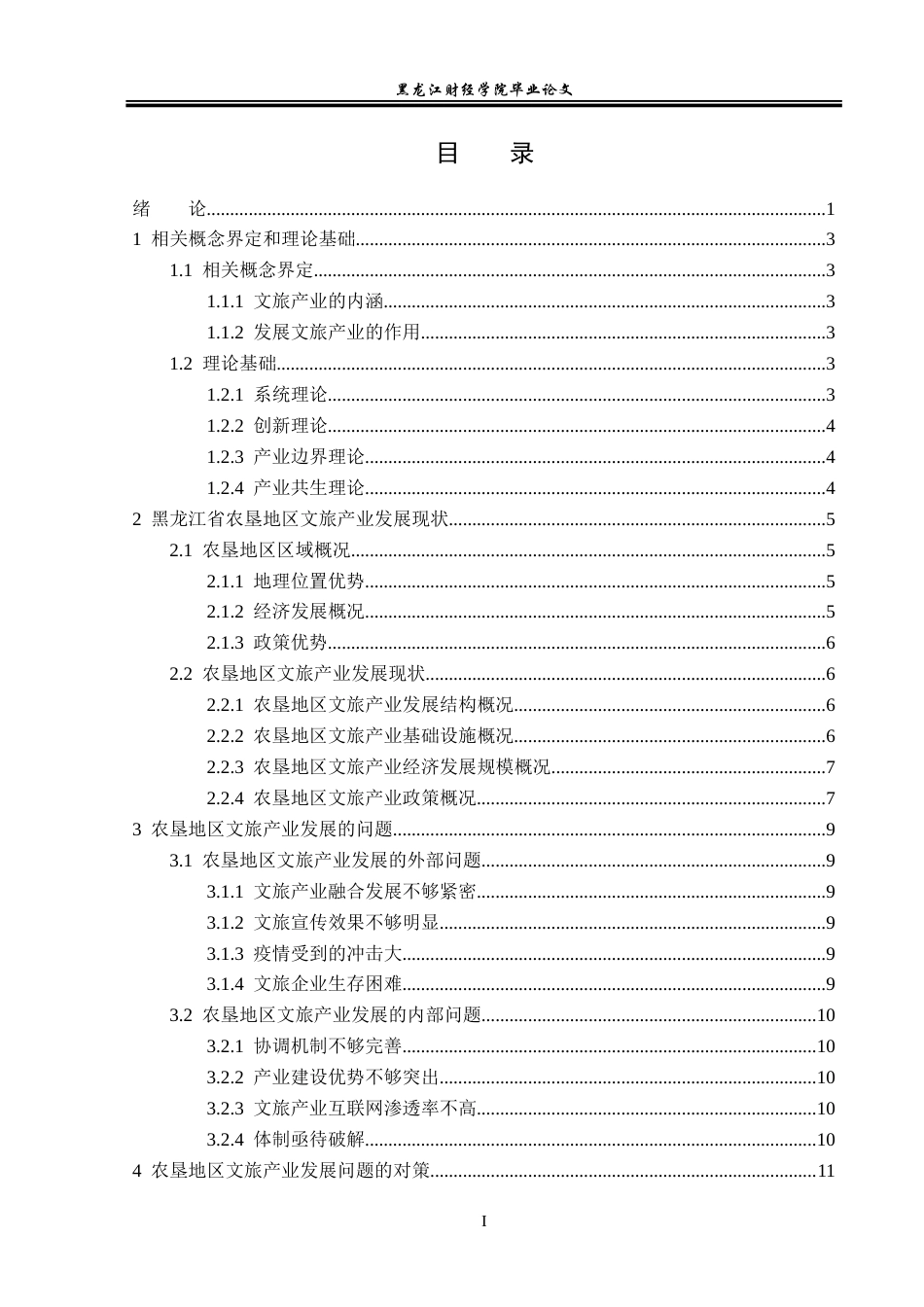 23年WP经济学-黑龙江省农垦地区文旅产业发展分析-2019512870-张峰.doc_第4页