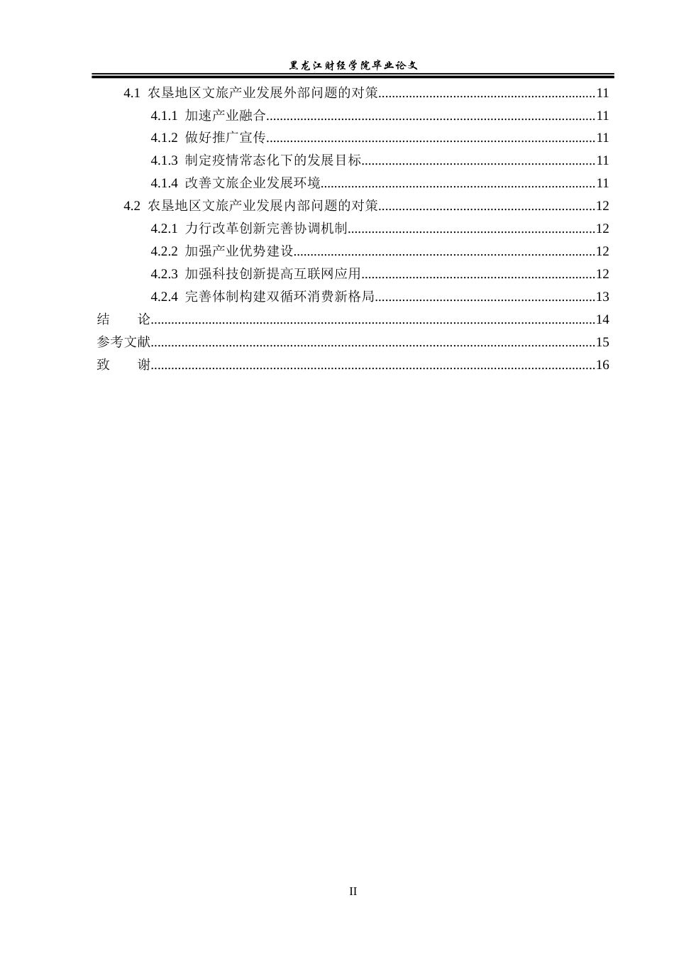 23年WP经济学-黑龙江省农垦地区文旅产业发展分析-2019512870-张峰.doc_第5页
