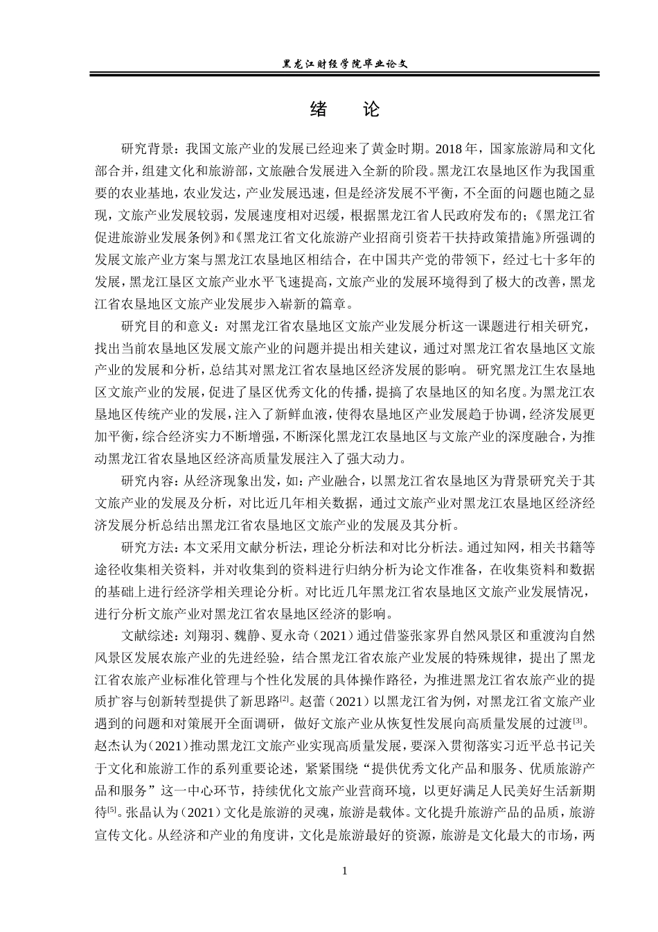 23年WP经济学-黑龙江省农垦地区文旅产业发展分析-2019512870-张峰.doc_第6页