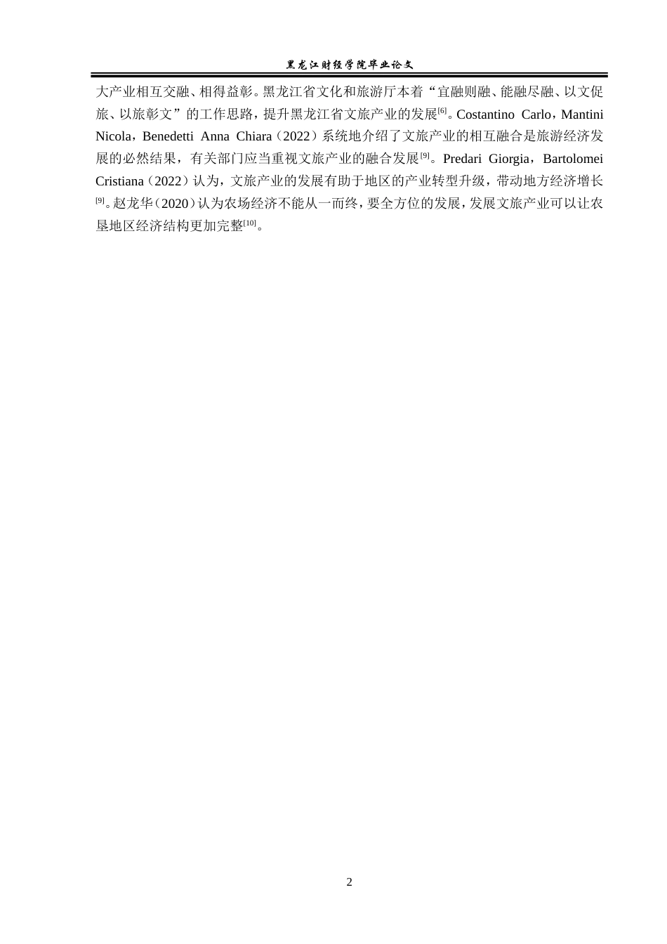 23年WP经济学-黑龙江省农垦地区文旅产业发展分析-2019512870-张峰.doc_第7页