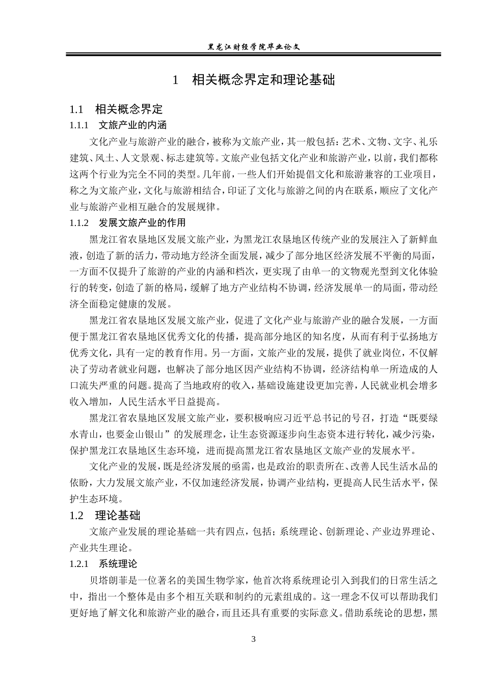23年WP经济学-黑龙江省农垦地区文旅产业发展分析-2019512870-张峰.doc_第8页