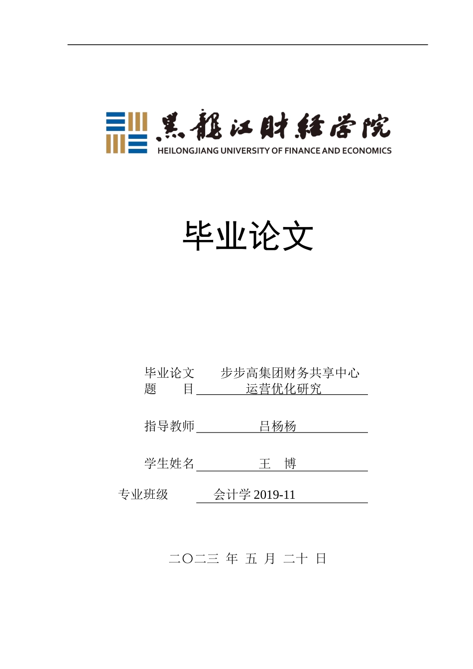 23年WP会计学-步步高集团财务共享中心运营优化研究-2021520043-王博.docx_第1页
