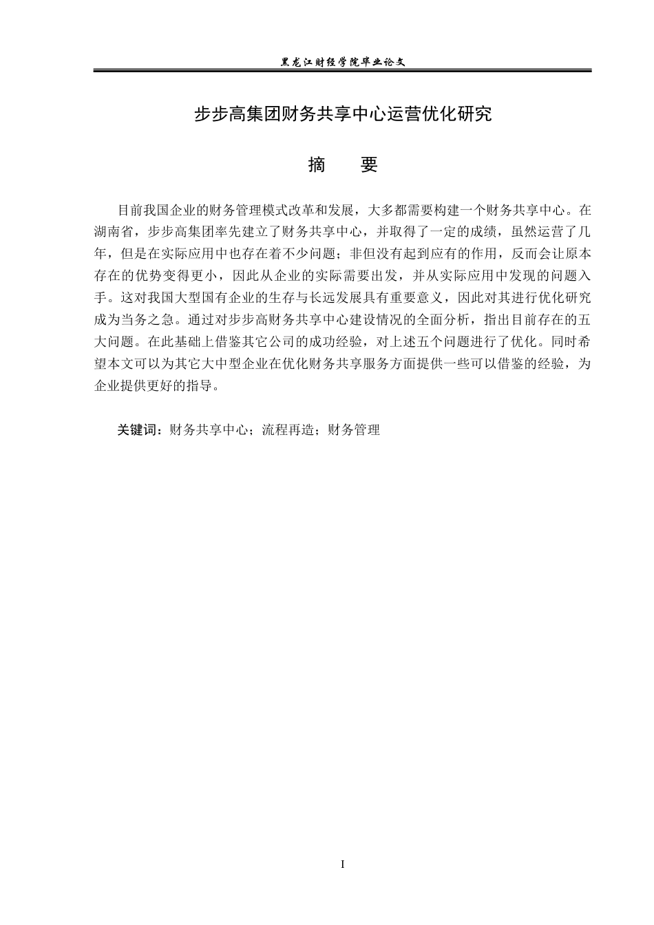 23年WP会计学-步步高集团财务共享中心运营优化研究-2021520043-王博.docx_第2页