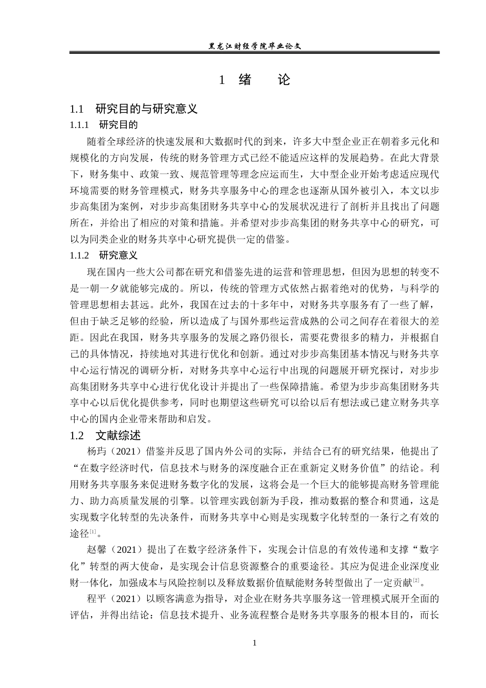 23年WP会计学-步步高集团财务共享中心运营优化研究-2021520043-王博.docx_第6页