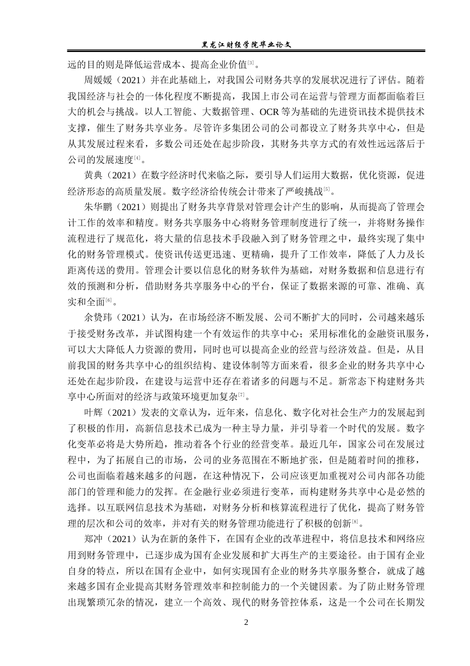 23年WP会计学-步步高集团财务共享中心运营优化研究-2021520043-王博.docx_第7页
