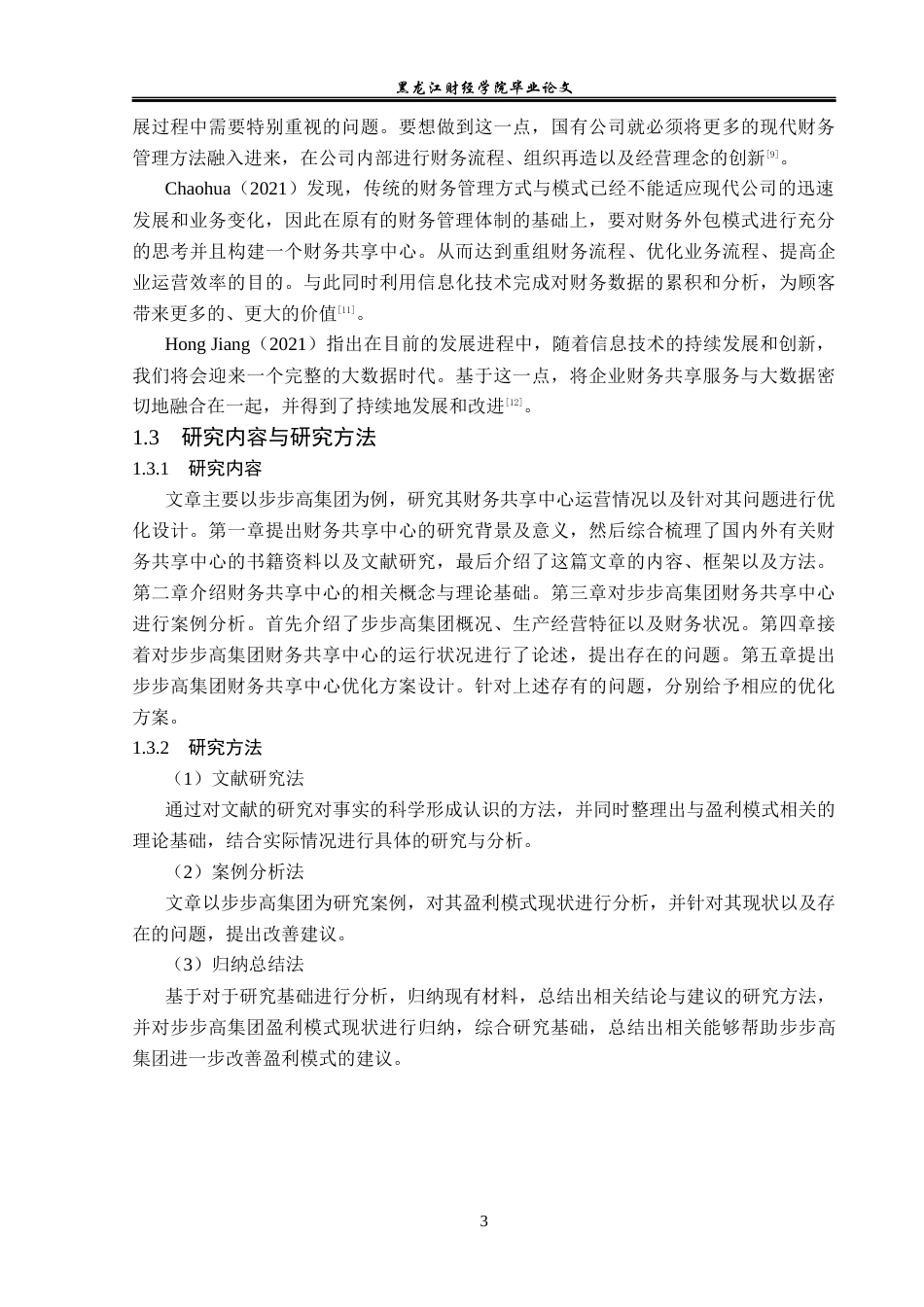 23年WP会计学-步步高集团财务共享中心运营优化研究-2021520043-王博.docx_第8页