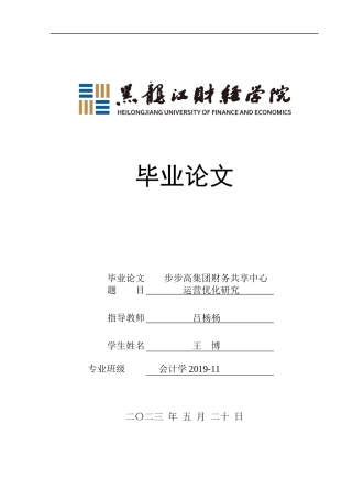 23年WP会计学-步步高集团财务共享中心运营优化研究-2021520043-王博.docx