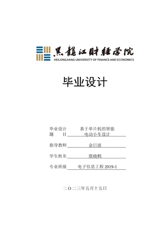 23年WP电子信息工程-基于单片机的智能电动小车设计-2017512132-殷晓鹤.doc