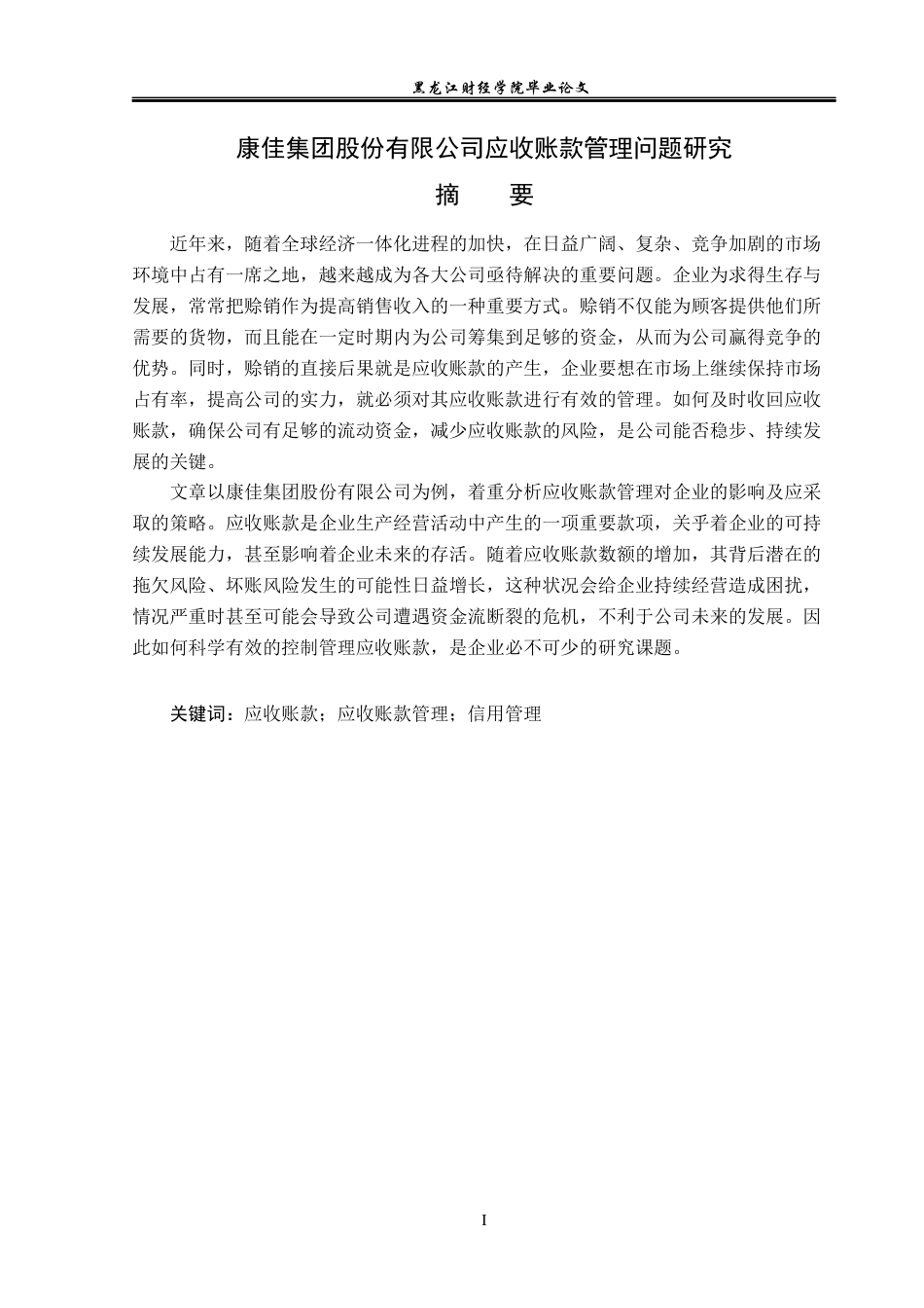 23年WP会计学-康佳集团股份有限公司应收账款管理问题研究-2019511790-杨斯琪.docx_第2页