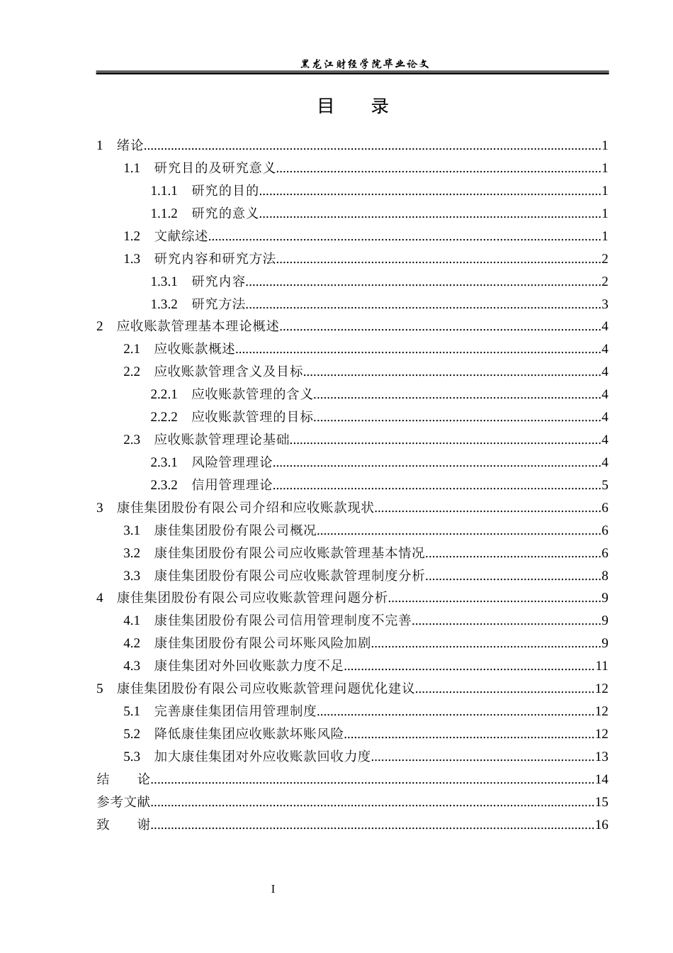 23年WP会计学-康佳集团股份有限公司应收账款管理问题研究-2019511790-杨斯琪.docx_第4页