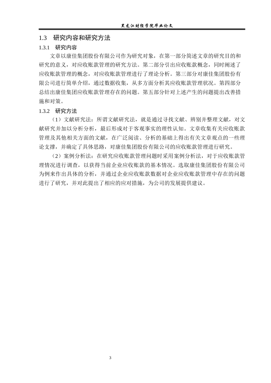23年WP会计学-康佳集团股份有限公司应收账款管理问题研究-2019511790-杨斯琪.docx_第7页