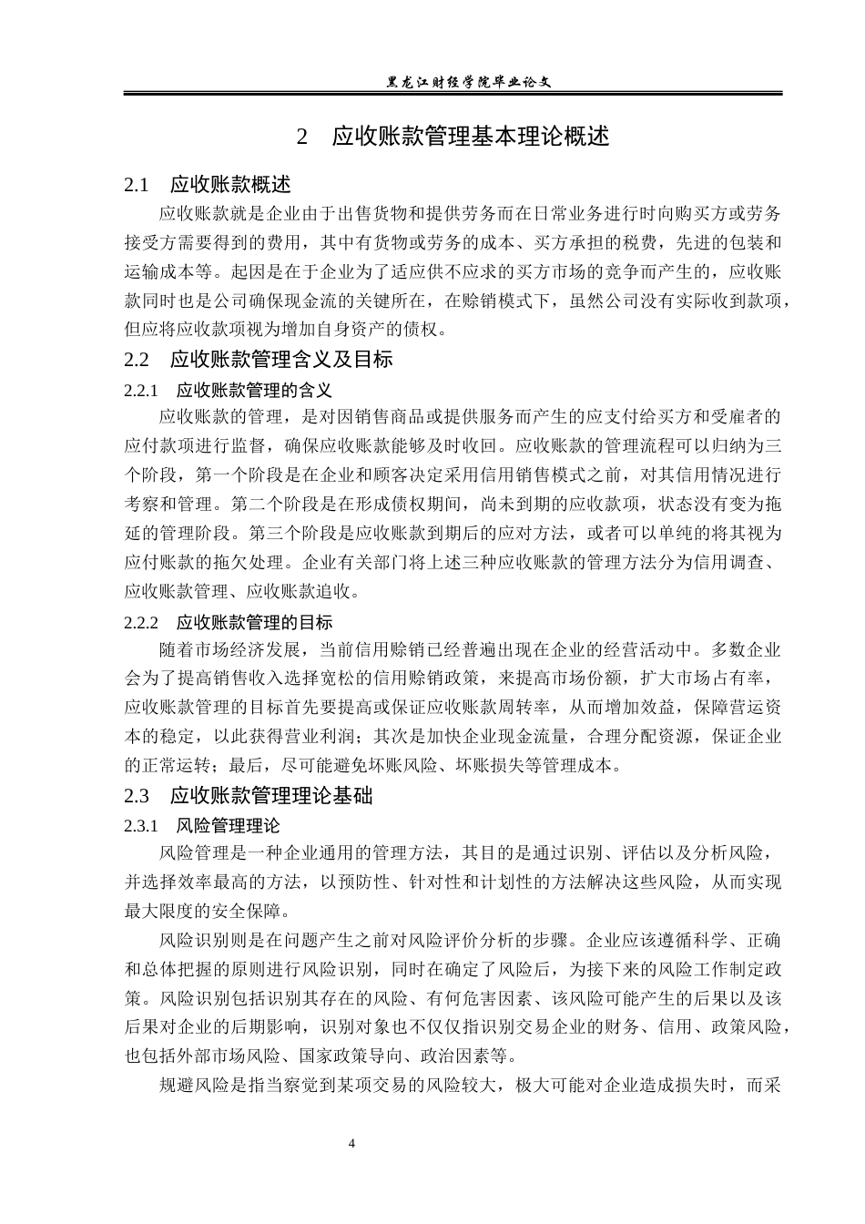 23年WP会计学-康佳集团股份有限公司应收账款管理问题研究-2019511790-杨斯琪.docx_第8页
