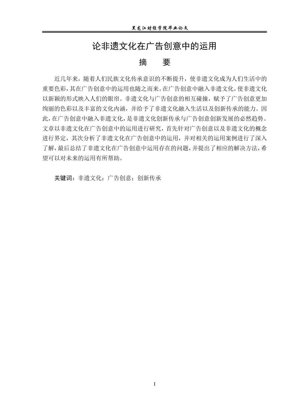 23年WP广告学-论非遗文化在广告创意中的运用-2019511025-张跃潼.doc_第2页