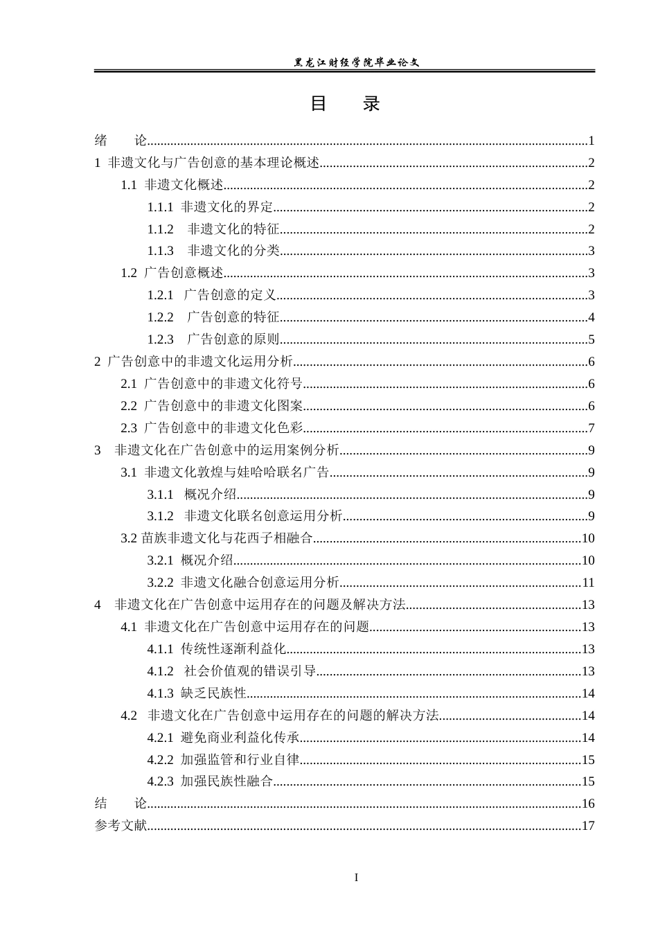 23年WP广告学-论非遗文化在广告创意中的运用-2019511025-张跃潼.doc_第4页