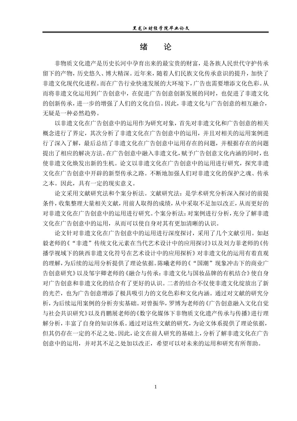 23年WP广告学-论非遗文化在广告创意中的运用-2019511025-张跃潼.doc_第6页
