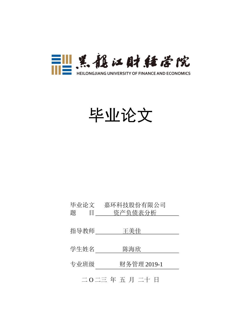 23年WP财务管理-嘉环科技股份有限公司资产负债表分析-2019512197-陈海欣.docx_第1页