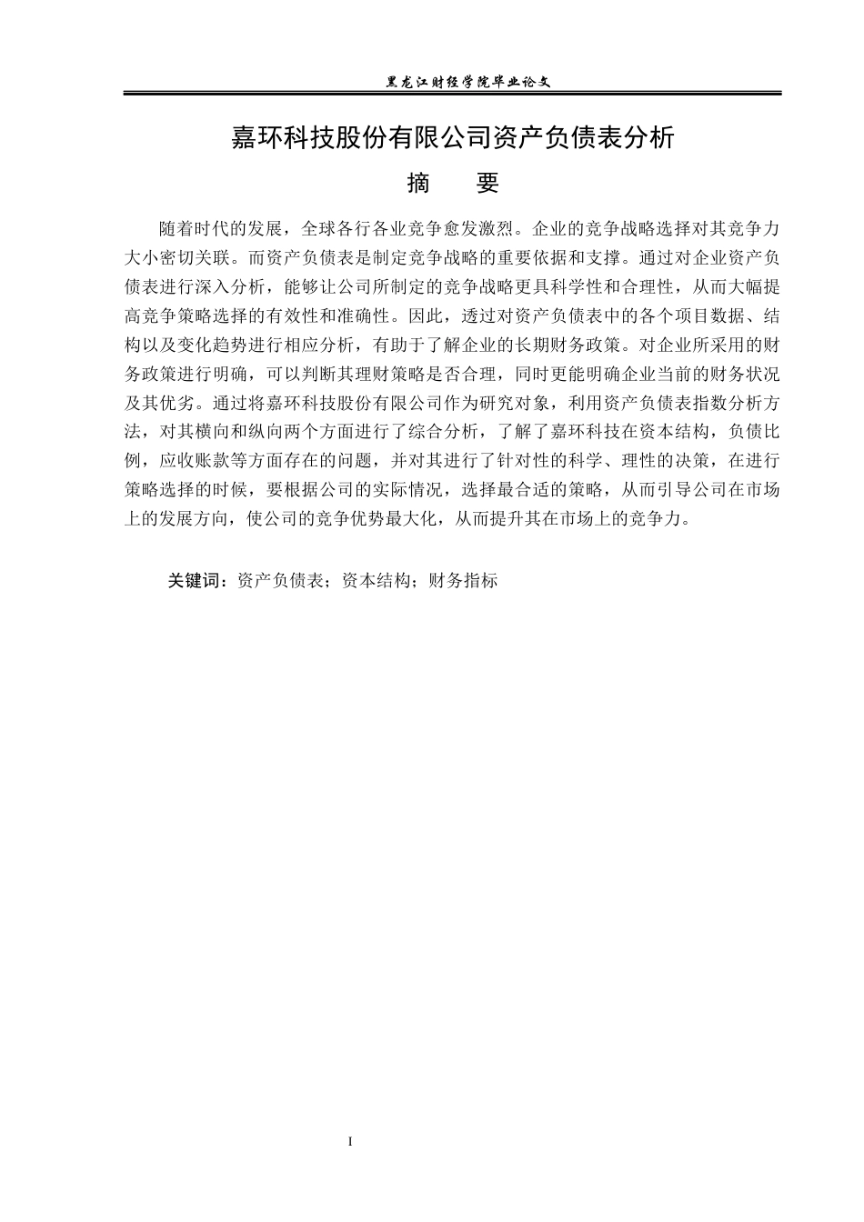 23年WP财务管理-嘉环科技股份有限公司资产负债表分析-2019512197-陈海欣.docx_第2页