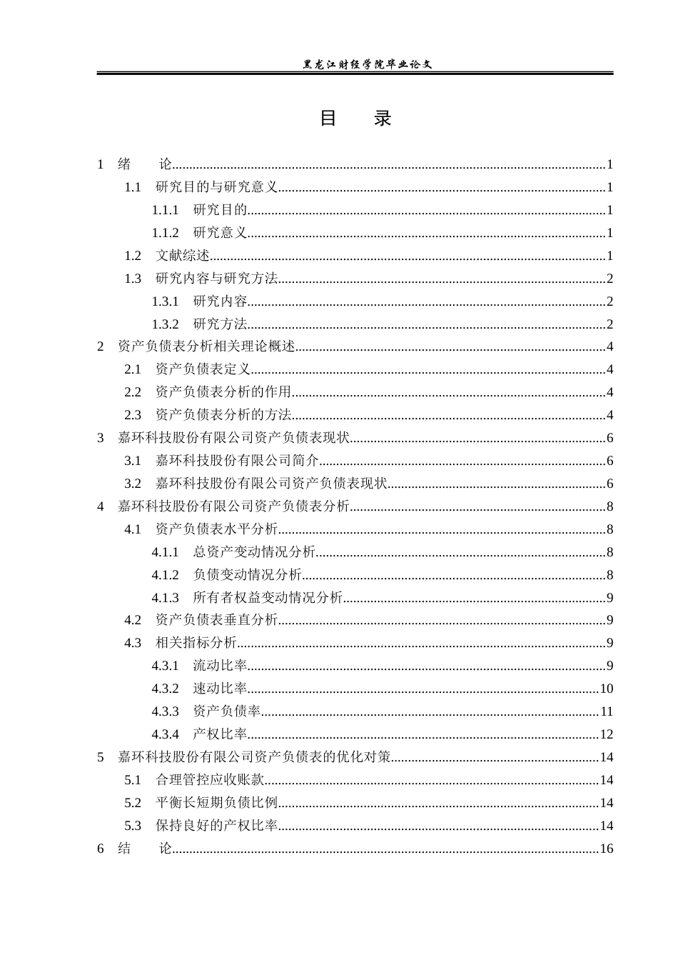 23年WP财务管理-嘉环科技股份有限公司资产负债表分析-2019512197-陈海欣.docx_第4页