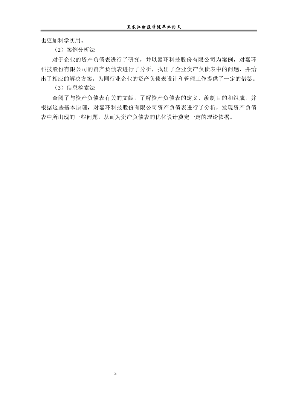 23年WP财务管理-嘉环科技股份有限公司资产负债表分析-2019512197-陈海欣.docx_第8页