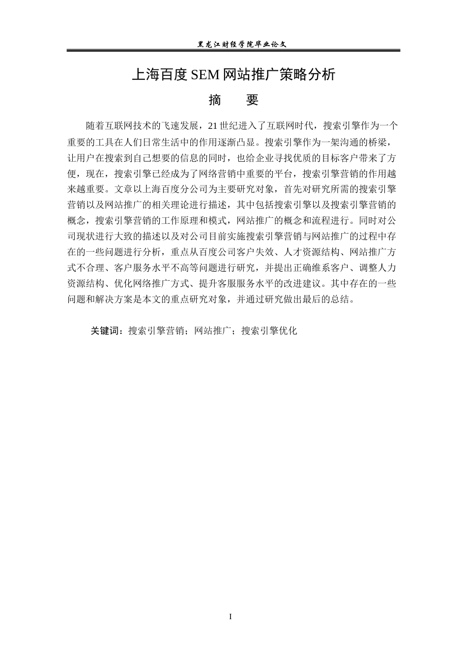 23年WP电子商务-上海百度SEM网络推广策略分析-2019510833-吕小龙.docx_第2页
