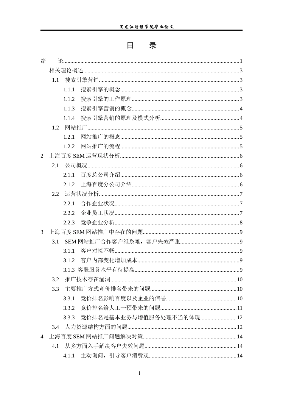 23年WP电子商务-上海百度SEM网络推广策略分析-2019510833-吕小龙.docx_第4页