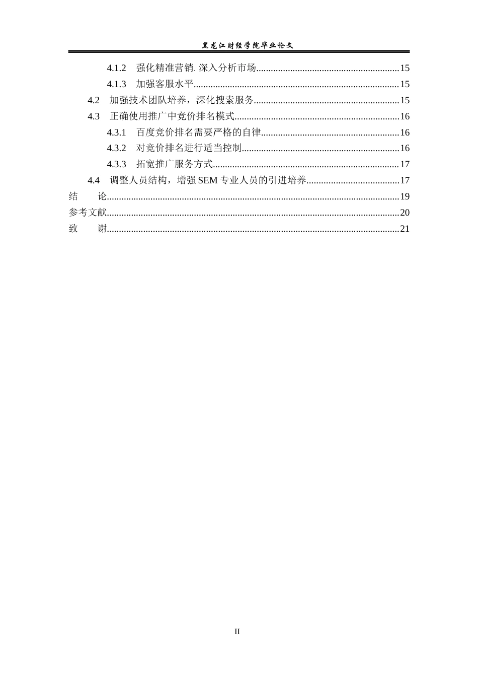 23年WP电子商务-上海百度SEM网络推广策略分析-2019510833-吕小龙.docx_第5页