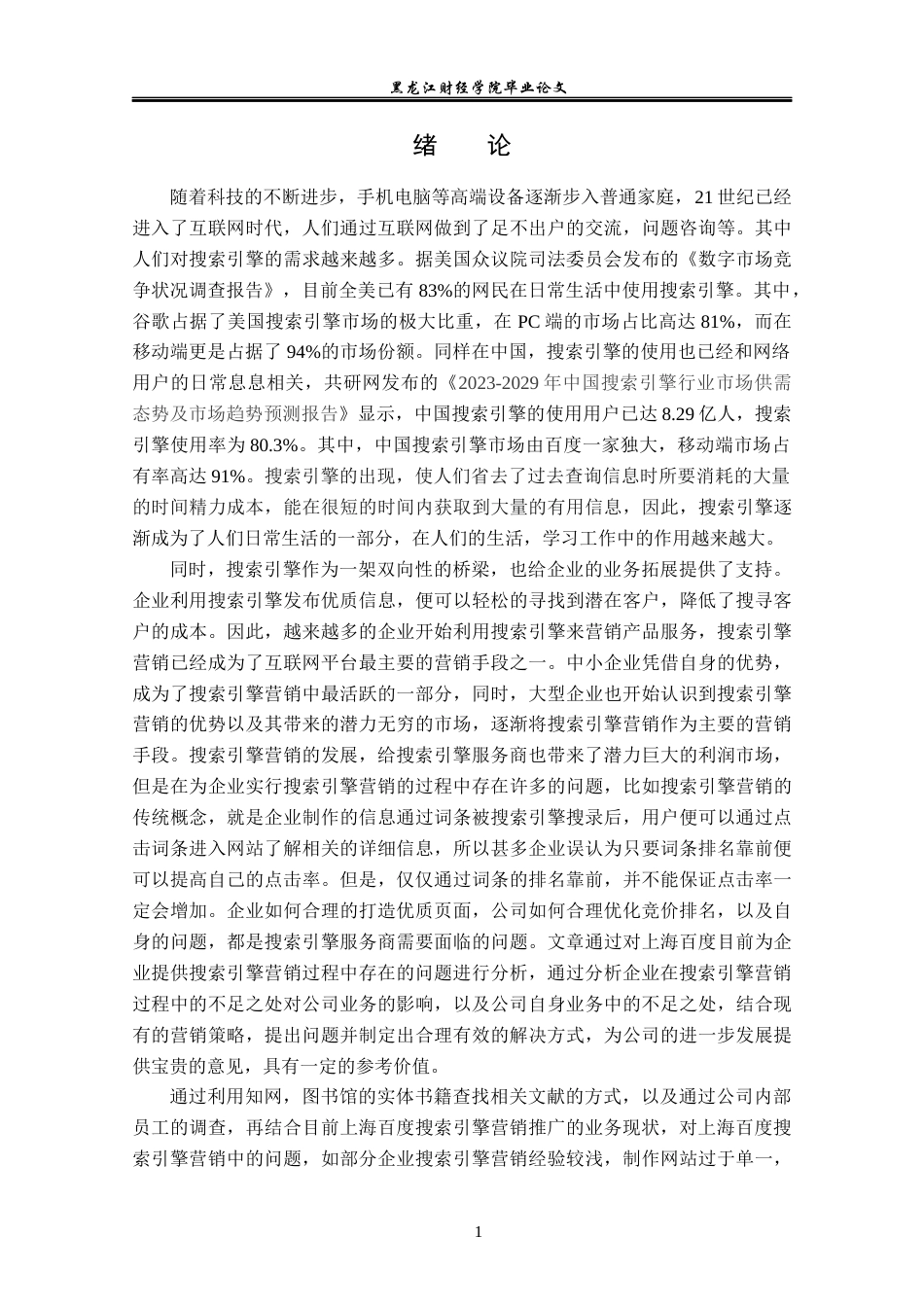 23年WP电子商务-上海百度SEM网络推广策略分析-2019510833-吕小龙.docx_第6页