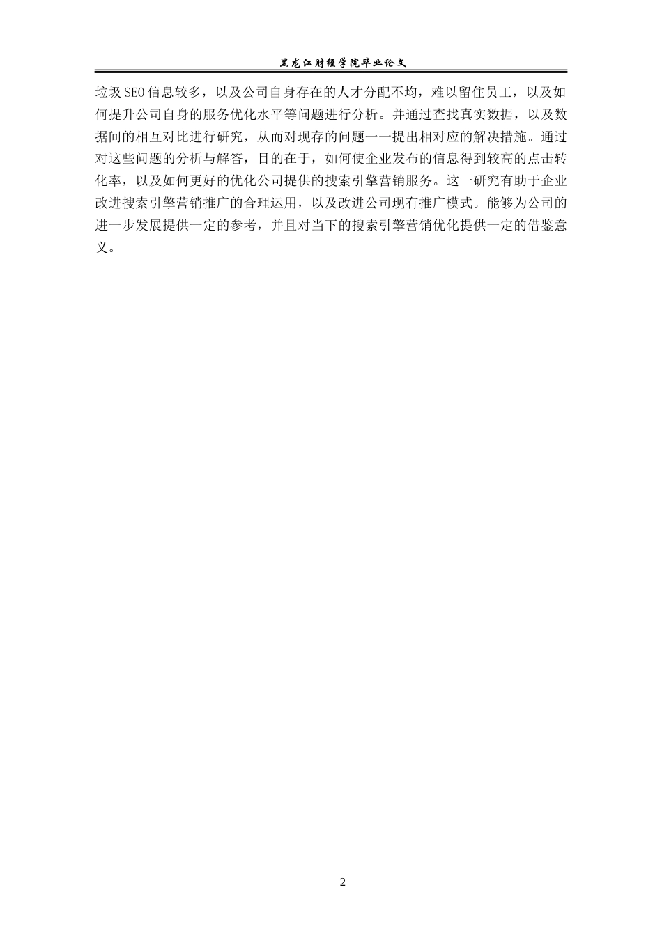 23年WP电子商务-上海百度SEM网络推广策略分析-2019510833-吕小龙.docx_第7页