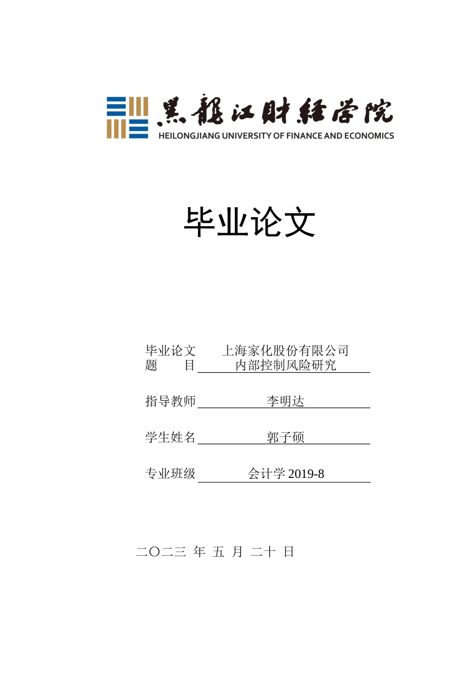 23年WP会计学-上海家化股份有限公司内部风险控制分析-2019510985-郭子硕.docx_第1页