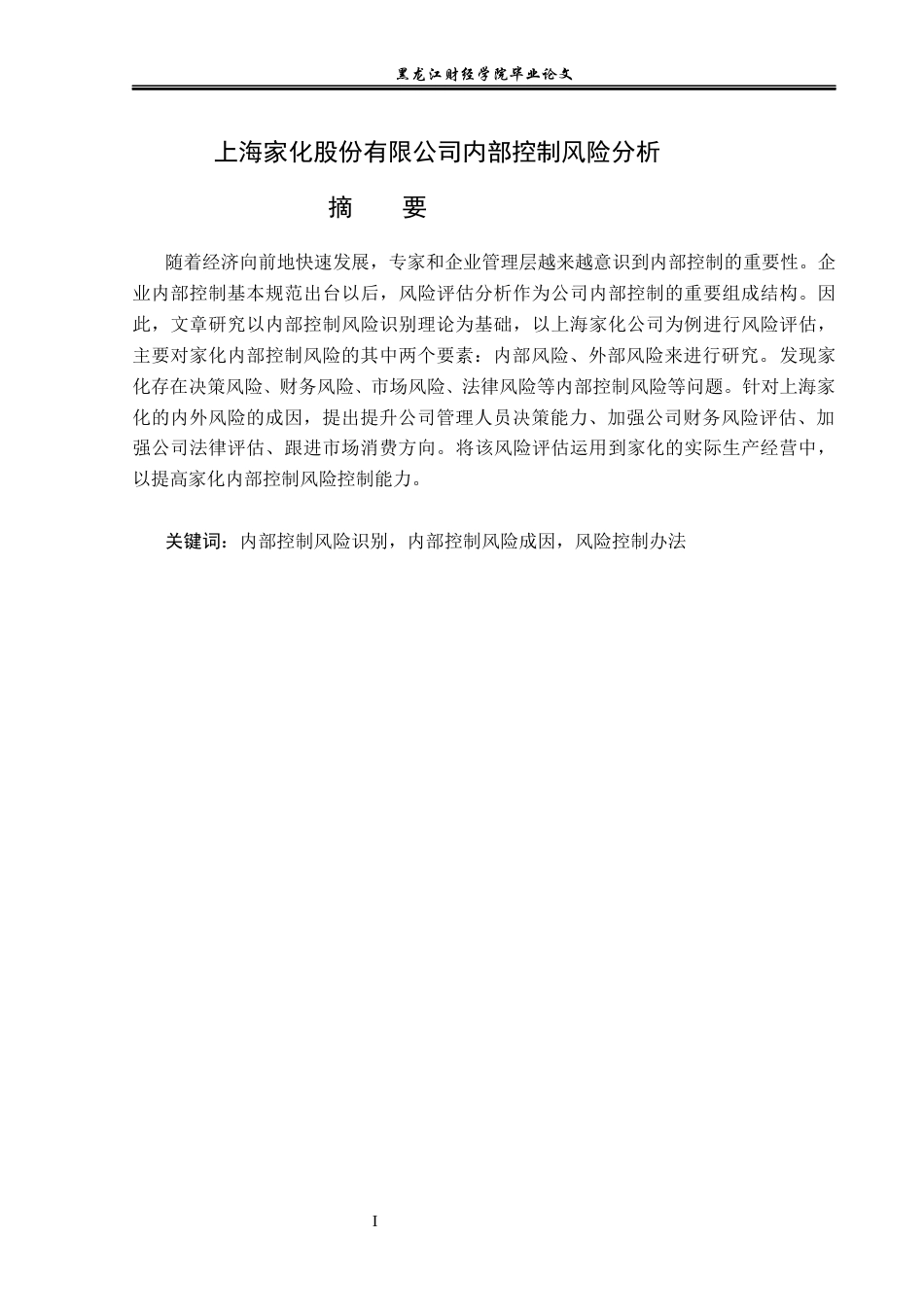 23年WP会计学-上海家化股份有限公司内部风险控制分析-2019510985-郭子硕.docx_第2页