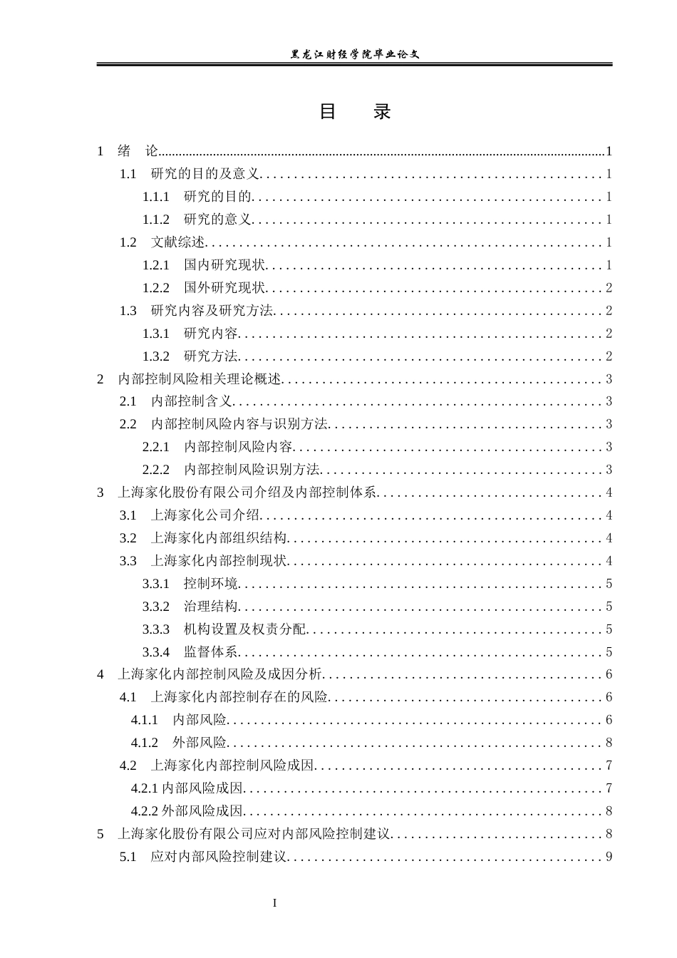 23年WP会计学-上海家化股份有限公司内部风险控制分析-2019510985-郭子硕.docx_第4页