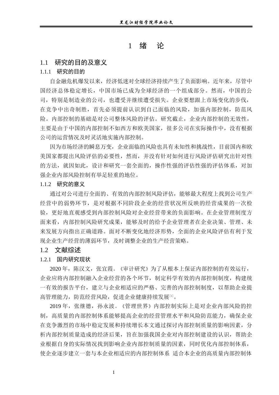 23年WP会计学-上海家化股份有限公司内部风险控制分析-2019510985-郭子硕.docx_第6页